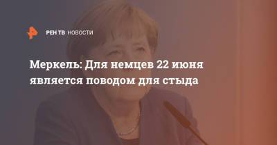 Ангела Меркель - Меркель: Для немцев 22 июня является поводом для стыда - ren.tv - Германия