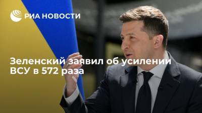 Владимир Зеленский - Президент Украины Владимир Зеленский заявил об усилении ВСУ в 572 раза - ria.ru - Москва - Украина - ДНР - ЛНР