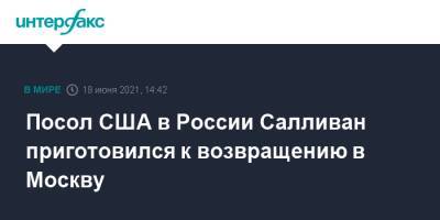 Джон Салливан - Посол США в России Салливан приготовился к возвращению в Москву - interfax.ru - Москва - США - Женева
