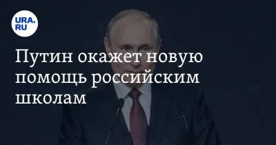 Владимир Путин - Путин окажет новую помощь российским школам - ura.news