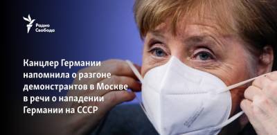 Михаил Горбачев - Ангела Меркель - Канцлер Германии напомнила о разгоне демонстрантов в Москве в речи о нападении Германии на СССР - svoboda.org - Москва