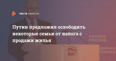 Владимир Путин - Путин предложил освободить некоторые семьи от налога с продажи жилья - ren.tv