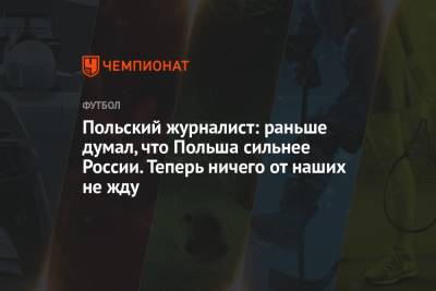 Милан Шкриньяр - Польский журналист: раньше думал, что Польша сильнее России. Теперь ничего от наших не жду - championat.com - Словакия