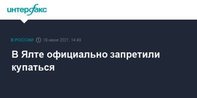 Янина Павленко - В Ялте официально запретили купаться - interfax.ru - Москва - Крым