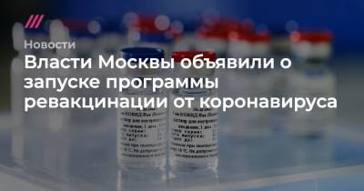 Андрей Воробьев - Сергей Собянин - Власти Москвы объявили о запуске программы ревакцинации от коронавируса - tvrain.ru - Москва - Московская обл.