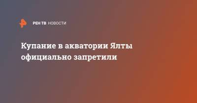 Купание в акватории Ялты официально запретили - ren.tv - Крым - Ялта