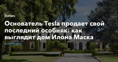 Илон Маск - Основатель Tesla продает свой последний особняк: как выглядит дом Илона Маска - forbes.ru - Техас