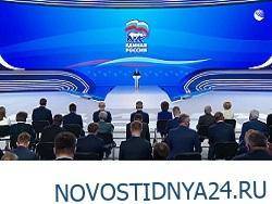 Владимир Путин - Дмитрий Медведев - Михаил Мишустин - «Партия выдержала конкуренцию»: Путин выступает на съезде ЕР. Прямой эфир - novostidnya24.ru
