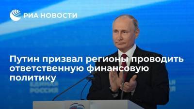 Владимир Путин - Путин призвал регионы проводить ответственную финансовую долговую политику - smartmoney.one