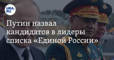 Сергей Шойгу - Владимир Путин - Сергей Лавров - Анна Кузнецова - Елен Шмелев - Денис Проценко - Путин назвал кандидатов в лидеры списка «Единой России» - ura.news