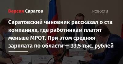 Роман Бусаргин - Саратовский чиновник рассказал о ста компаниях, где работникам платят меньше МРОТ. При этом средняя зарплата по области — 33,5 тыс. рублей - nversia.ru - район Энгельсский