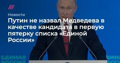 Сергей Шойгу - Дмитрий Медведев - Сергей Лавров - Анна Кузнецова - Елен Шмелев - Денис Проценко - Путин не назвал Медведева в качестве кандидата в первую пятерку списка «Единой России» - tvrain.ru