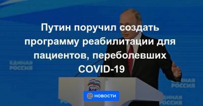 Анастасия Ракова - Путин поручил создать программу реабилитации для пациентов, переболевших COVID-19 - news.mail.ru - Москва