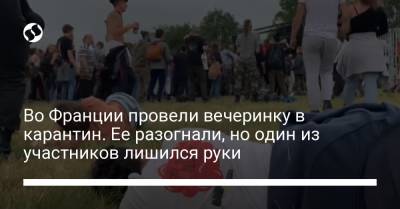 Во Франции - Во Франции провели вечеринку в карантин. Ее разогнали, но один из участников лишился руки - liga.net