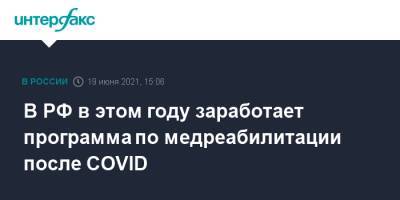 Владимир Путин - В РФ в этом году заработает программа по медреабилитации после COVID - interfax.ru - Москва