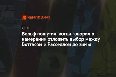 Джордж Расселл - Вольф Тото - Вольф пошутил, когда говорил о намерении отложить выбор между Боттасом и Расселлом до зимы - championat.com - Англия