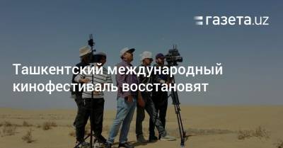 Ташкентский международный кинофестиваль восстановят - gazeta.uz - Узбекистан