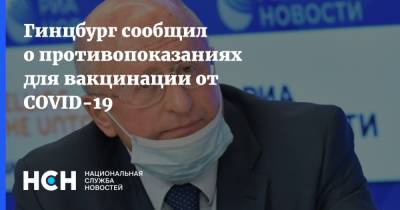 Александр Гинцбург - Гинцбург сообщил о противопоказаниях для вакцинации от COVID-19 - nsn.fm