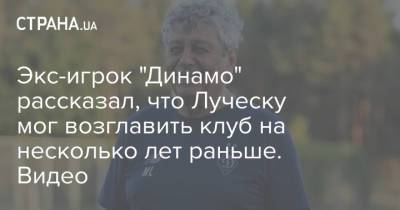 Мирча Луческу - Андрей Ярмоленко - Экс-игрок "Динамо" рассказал, что Луческу мог возглавить клуб на несколько лет раньше. Видео - strana.ua - Австрия - Киев - Македония - Луческ