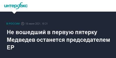 Владимир Путин - Дмитрий Медведев - Сергей Перминов - Не вошедший в первую пятерку Медведев останется председателем ЕР - interfax.ru - Москва