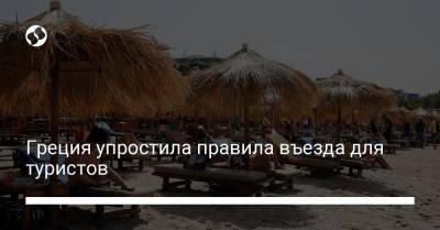 Греция упростила правила въезда для туристов - liga.net - Греция