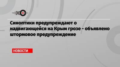 Синоптики предупреждают о надвигающейся на Крым грозе — объявлено штормовое предупреждение - echo.msk.ru - Крым - Ялты