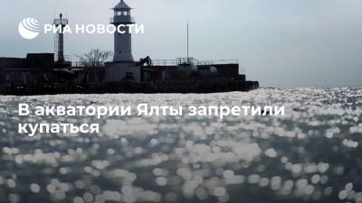 В акватории Ялты запретили купаться после схода селевых потоков - ria.ru - Крым - Симферополь - Севастополь - Керчь - Ялта