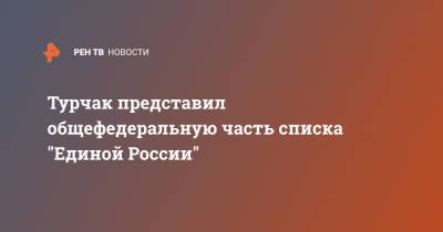 Сергей Шойгу - Владимир Путин - Сергей Лавров - Анна Кузнецова - Андрей Турчак - Елен Шмелев - Денис Проценко - Турчак представил общефедеральную часть списка "Единой России" - ren.tv