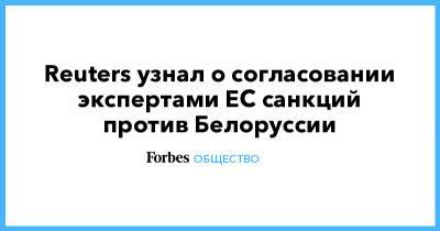 Reuters узнал о согласовании экспертами ЕС санкций против Белоруссии - forbes.ru - Австрия - Австралия - Белоруссия