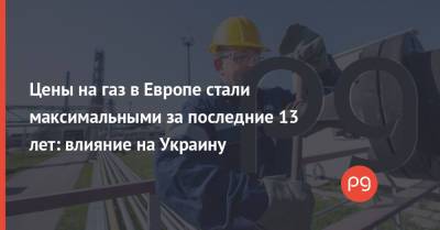 Юрий Витренко - Сергей Макогон - Цены на газ в Европе стали максимальными за последние 13 лет: влияние на Украину - thepage.ua - Украина - Голландия