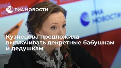 Владимир Путин - Анна Кузнецова - Уполномоченный по правам ребёнка Кузнецова предложила выплачивать декретные бабушкам и дедушкам - ria.ru - Москва - Россия