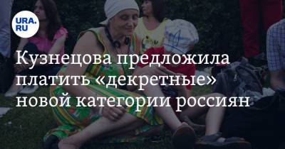 Владимир Путин - Анна Кузнецова - Кузнецова предложила платить «декретные» новой категории россиян - ura.news - Москва