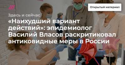 Василий Власов - «Наихудший вариант действий»: эпидемиолог Василий Власов раскритиковал антиковидные меры в России - tvrain.ru - Москва