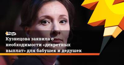 Сергей Шойгу - Владимир Путин - Анна Кузнецова - Кузнецова заявила о необходимости «декретных выплат» для бабушек и дедушек - ridus.ru
