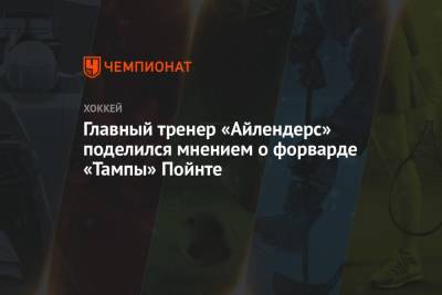 Артемий Панарин - Барри Тротц - Главный тренер «Айлендерс» поделился мнением о форварде «Тампы» Пойнте - championat.com - Нью-Йорк