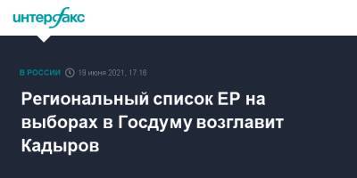 Вячеслав Володин - Рамзан Кадыров - Андрей Турчак - Региональный список ЕР на выборах в Госдуму возглавит Кадыров - interfax.ru - Москва - Саратовская обл. - респ. Чечня