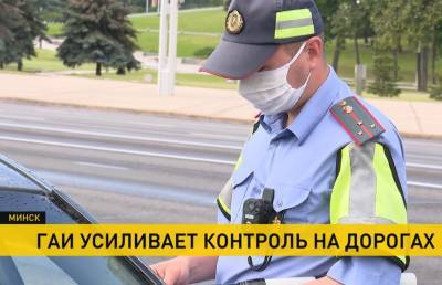 ГАИ усиливает контроль на дорогах. Нарушителям грозят большие штрафы - ont.by - Минск