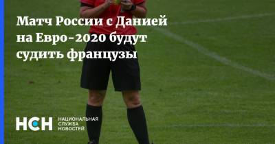 Сандро Шерер - На Евро - Матч России с Данией на Евро-2020 будут судить французы - nsn.fm - Швейцария - Дания