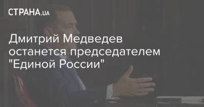 Сергей Шойгу - Владимир Путин - Дмитрий Медведев - Сергей Лавров - Сергей Перминов - Дмитрий Медведев останется председателем "Единой России" - strana.ua