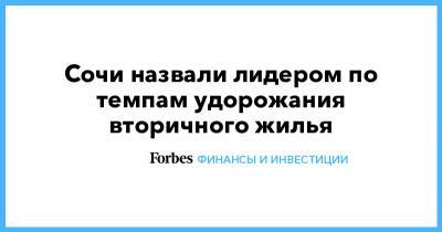 Сочи назвали лидером по темпам удорожания вторичного жилья - forbes.ru - Москва - Сочи