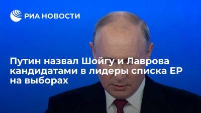 Сергей Шойгу - Владимир Путин - Дмитрий Медведев - Сергей Лавров - Анна Кузнецова - Елен Шмелев - Денис Проценко - Путин назвал Шойгу и Лаврова кандидатами в лидеры списка ЕР на выборах - ria.ru - Москва