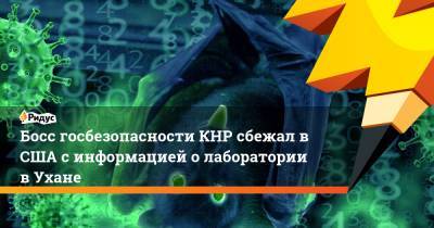 Босс госбезопасности КНР сбежал в США с информацией о лаборатории в Ухане - ridus.ru - Ухань