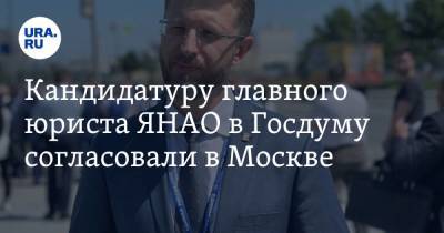 Владимир Якушев - Андрей Турчак - Кандидатуру главного юриста ЯНАО в Госдуму согласовали в Москве - ura.news - Москва - Тюменская обл. - Курганская обл. - Югра - окр. Янао