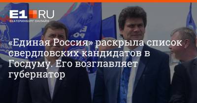 Евгений Куйвашев - Антон Шипулин - Артем Устюжанин - «Единая Россия» раскрыла список свердловских кандидатов в Госдуму. Его возглавляет губернатор - e1.ru - Екатеринбург - Свердловская обл.