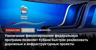 Владимир Путин - Вениамин Кондратьев - Увеличение финансирования федеральных программ позволит Кубани быстрее реализовать дорожные и инфраструктурные проекты - kubnews.ru - Москва - Краснодарский край