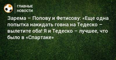 Зелимхан Бакаев - Леонид Федун - Дмитрий Попов - Доменико Тедеско - Антон Фетисов - Зарема Салихова - Зарема – Попову и Фетисову: «Еще одна попытка накидать говна на Тедеско – вылетите оба! Я и Тедеско – лучшее, что было в «Спартаке» - bombardir.ru