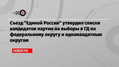 Сергей Шойгу - Владимир Путин - Сергей Лавров - Анна Кузнецова - Елен Шмелев - Денис Проценко - Съезд «Единой России» утвердил списки кандидатов партии на выборы в ГД по федеральному округу и одномандатным округам - echo.msk.ru