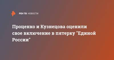 Сергей Шойгу - Владимир Путин - Анна Кузнецова - Денис Проценко - Проценко и Кузнецова оценили свое включение в пятерку "Единой России" - ren.tv - Москва