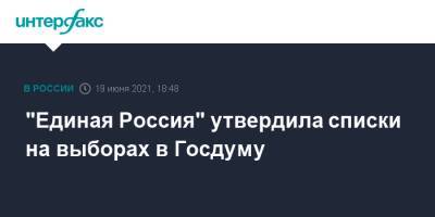 Сергей Шойгу - Владимир Путин - Дмитрий Медведев - Сергей Лавров - Анна Кузнецова - Елен Шмелев - Денис Проценко - "Единая Россия" утвердила списки на выборах в Госдуму - interfax.ru - Москва