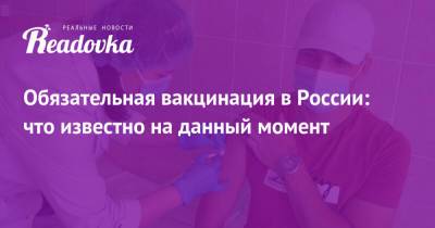 Обязательная вакцинация в России: что известно на данный момент - readovka.news - Москва - Россия - Смоленск